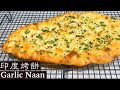 印度烤饼｜Garlic Naan 焦脆和柔軟並存，帶給你完全不一樣的味覺和口感體驗！