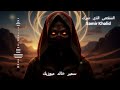 Nafasu As Sahar ن ف س الس ح ر Arabic Techno House Mix Breath Of Dawn Vocal 2026 