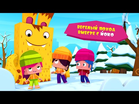 Видео: ЙОКО | Веселый поход вместе с Йоко | Мультфильмы для детей