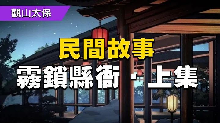民间故事：雾锁县衙·上集 / 古代奇案悬案 / 民间故事 - 天天要闻