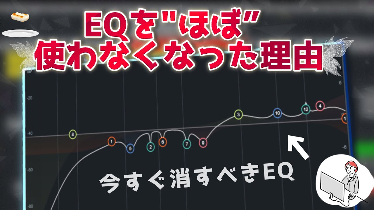 EQを"ほぼ"使わなくなった理由【EQ不要論 / DTM】