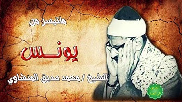 الشيخ / محمد صديق المنشاوي ماتيسر من سورة يونس