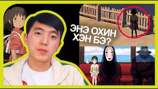 картинка: Spirited Away: Тэр охин хэн байсан бэ?