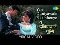 Yeh Duniyawale with lyrics | यह दुनियावाले गाने के बोल | Mahal | Dev Anand/Asha Parekh