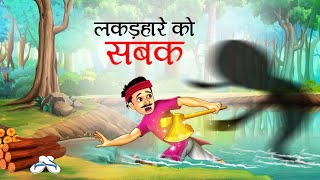 ईमानदार लकड़हारा Vs बेईमान लकड़हारा | आलसी लकड़हारा | The Honest Woodcutter | Hindi Moral Stories