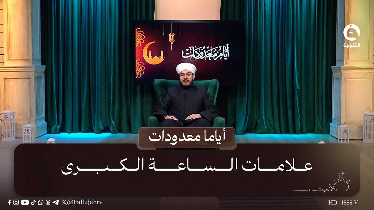 علامات الساعة الكبرى | #أيامًا_معدودات مع الشيخ د. وليد الحسيني