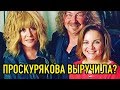 Проскурякова стала донором яйцеклетки для Пугачёвой?