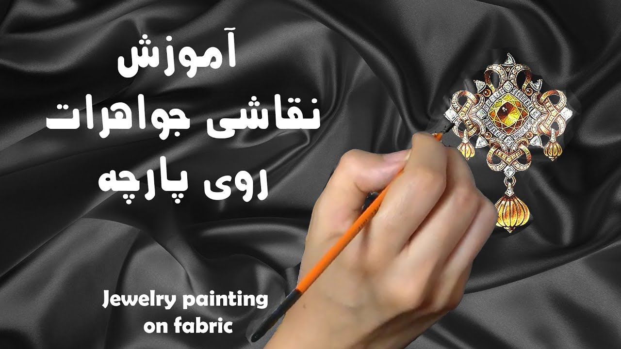 آموزش نقاشی روی پارچه و لباس: نقاشی جواهرات