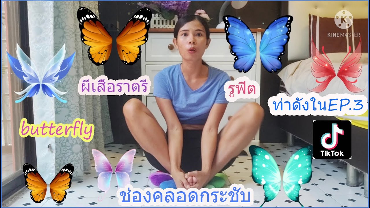 butterfly ท่าดังจากTik ToK บริหารกระชับช่องคลอด รูฟิต EP.3 กระชับช่อง