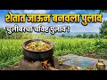 👉शेतात पुलाव बनवला 🌾🔥 | Desi Style Veg Pulao | Village Cooking Marathi #pulao #cooking #PulaoRecipe