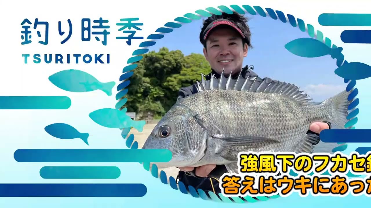 強風下のフカセ釣り答えはウキにあった!【釣り時季】