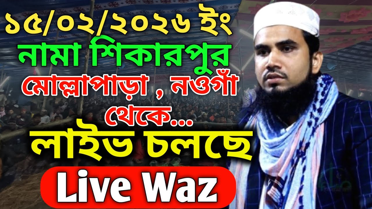 live waz 🔴 Golam Rabbani Waz live ।  গোলাম রাব্বানীর ওয়াজ লাইভ ১৫/০২/২৬