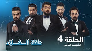 الغلاء | الحلقة الرابعة 4 | ولاية بطيخ الموسم الثامن