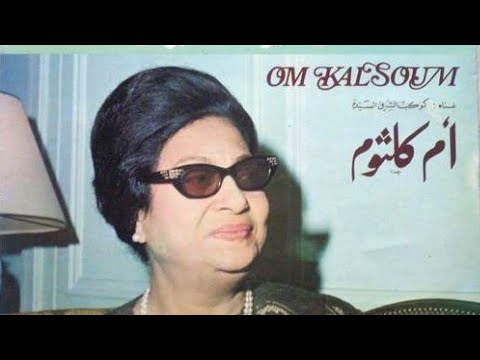 مقدمة رباعيات الخيام ام كلثوم