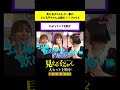 わかっていても飲む【予告ドッキリ】「ビビる子ちゃん決定戦」【#映画見える子ちゃん 大ヒット上映中！】#shorts