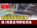 開敞篷跑車搶銀樓! 搶1兩重金項鍊後逃逸【最新快訊】