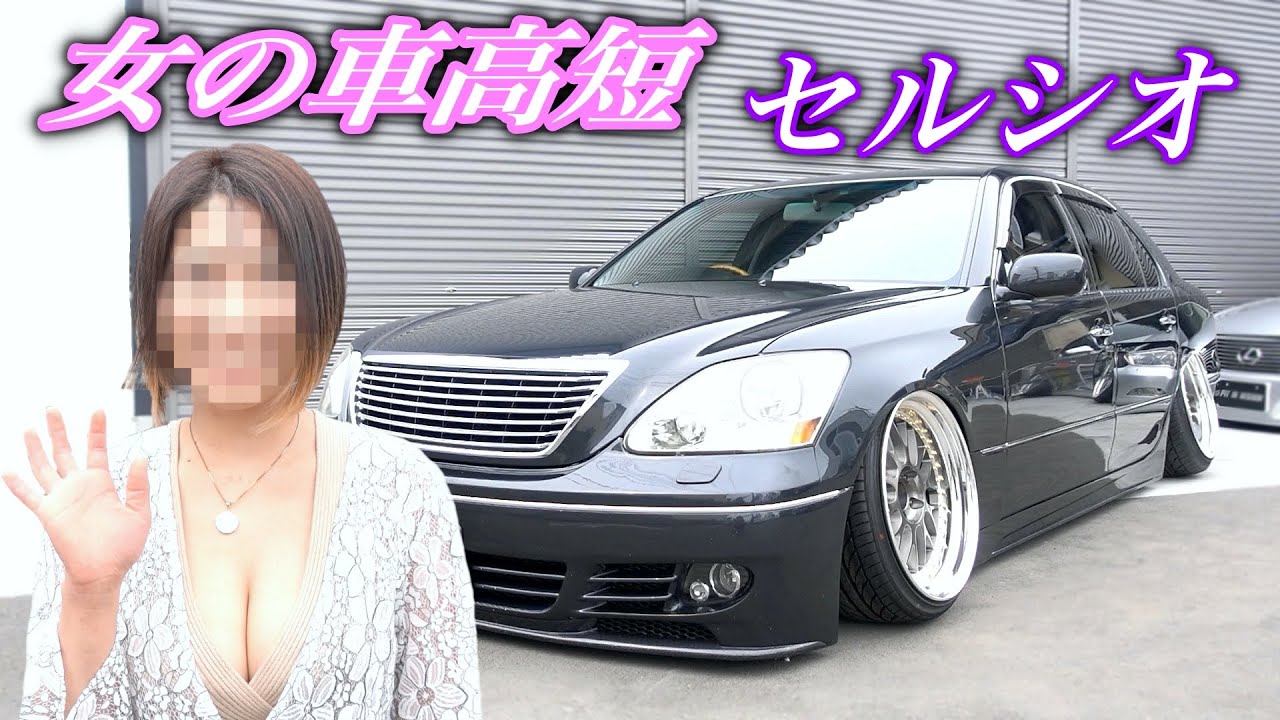 女が乗る純ベタ 車高短ツラウチ Us Vip仕様の30セルシオ 48 Youtube