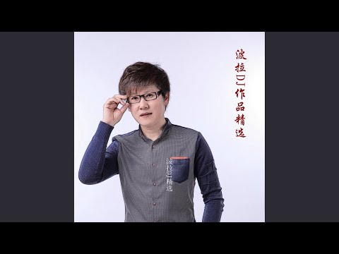 都怪我不对 DJ版伴奏