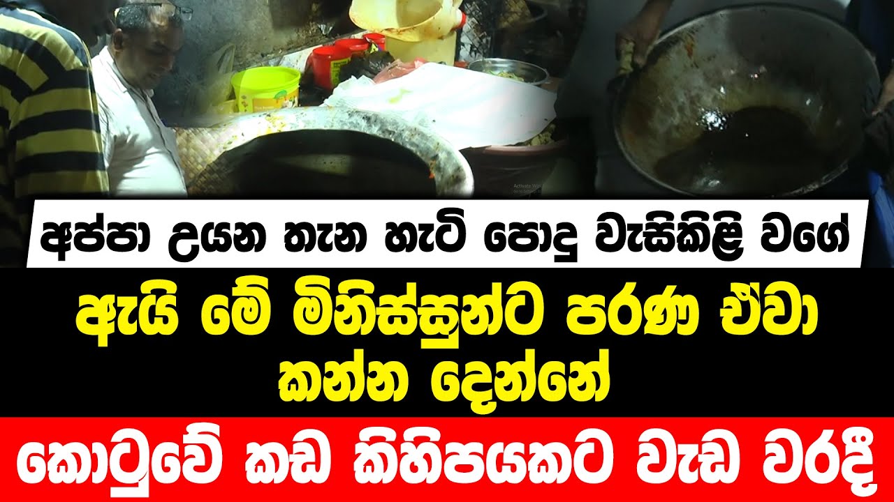 අප්පා උයන තැන හැටි පොදු වැසිකිළි වගේ |ඇයි මේ මිනිස්සුන්ට පරණ ඒවා කන්න දෙන්නේ | කඩ කිහිපයකට වැඩ වරදී
