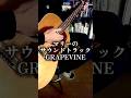 マリーのサウンドトラック/GRAPEVINE #弾き語り #ギター弾き語り #歌ってみた #弾いてみた #GRAPEVINE