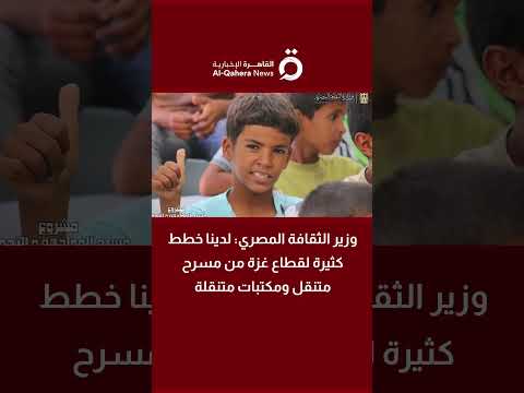 د أحمد فؤاد هنو وزير الثقافة المصري لدينا خطط كثيرة لقطاع غزة من مسرح متنقل ومكتبات متنقلة