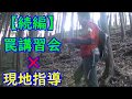 【狩猟シリーズ】☆続編☆現地指導