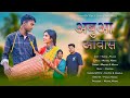Abuwak Aawas New Santali Sohrai Full Video 2024 25 Singer Stephen Tudu Monika Abuwak Aawas New Santali Sohrai Full Video 2024 25 Singer Stephen Tudu Monika