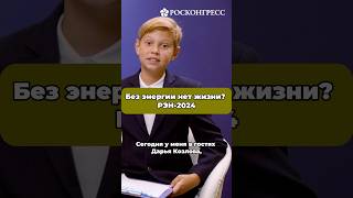 РЭН-2024. Детская редакция узнает и покажет всё самое интересное об энергетике.  #россия #энергетика
