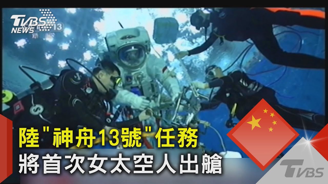 中國大陸頭一遭 女太空人完成出艙作業｜TVBS新聞