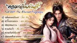 Download lagu FULL Playlist OST 'หอมกลิ่นพันลี้' (千香/The Eternal Fragrance) Lyrics Pinyin/Eng/Chi/Thai