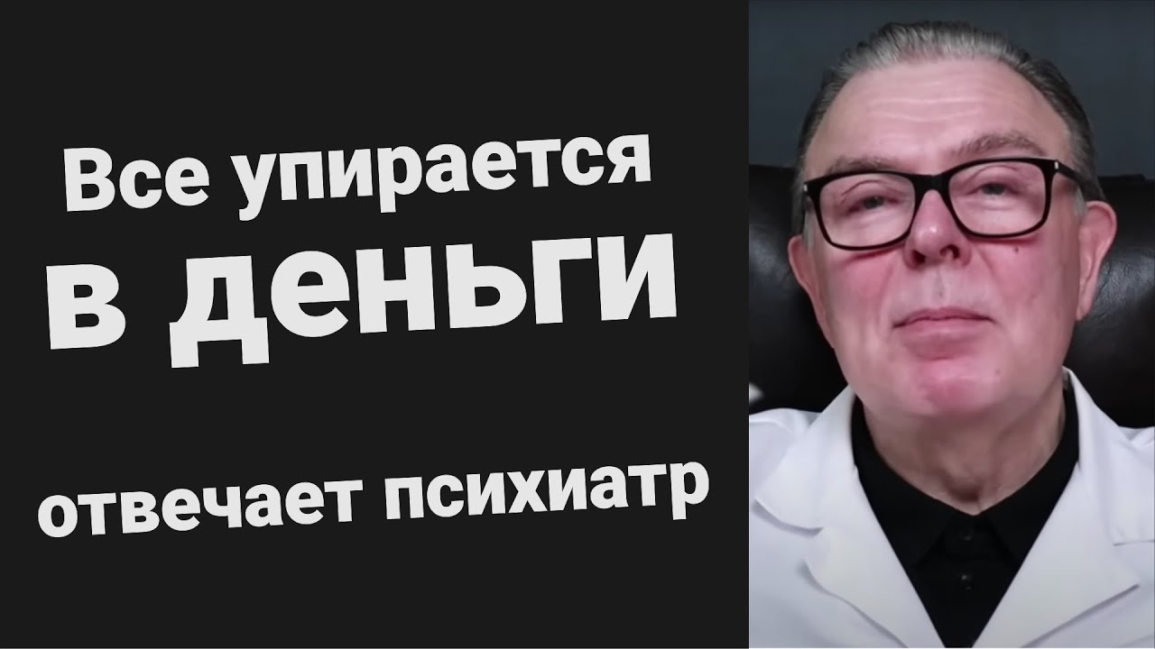 Все упирается в деньги / отвечает психиатр