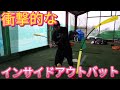 衝撃的なしなり!!インサイドアウト矯正ギア登場！【インサイドアウトバット】