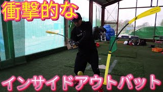 衝撃的なしなり!!インサイドアウト矯正ギア登場！【インサイドアウトバット】