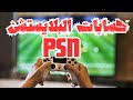 كل ما تحتاج معرفته عن حسابات سوني وألعاب بلايستيشن شرح مبسط للمبتدئين كل ما تحتاج معرفته عن حسابات سوني وألعاب بلايستيشن شرح مبسط للمبتدئين