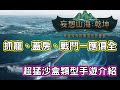 《妄想山海:乾坤》想做什麼就做什麼！超猛沙盒類型手遊介紹 | 熊哥貝卡