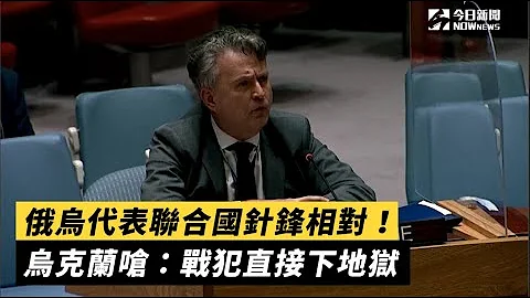 俄乌代表联合国针锋相对！乌克兰呛：战犯直接下地狱 - 天天要闻