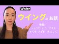 【ワルツ】ウイング ポジション変化と姿勢を保つ為に