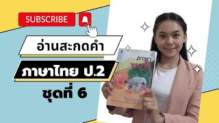 อ่านสะกดคำภาษาไทย ป.2 ชุดที่ 6 #ฝึกอ่าน #ภาษาไทย #ภาษาพาที #อ่านออกเขียนได้ #ครูเดียร์