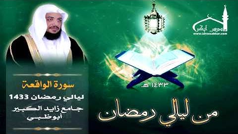 سورة الواقعة كاملة || بصوت القارئ إدريس أبكر || ليالي أبوظبي 1433