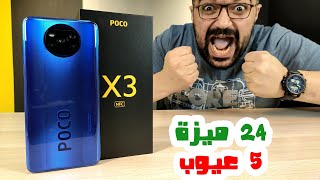 POCO X3 NFC || تجربة عميقة جدا لوحش شاومى الجديد