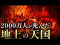【太平天国の乱】天国を作ろうとしたら2000万人が亡くなった人類史上最悪の内戦