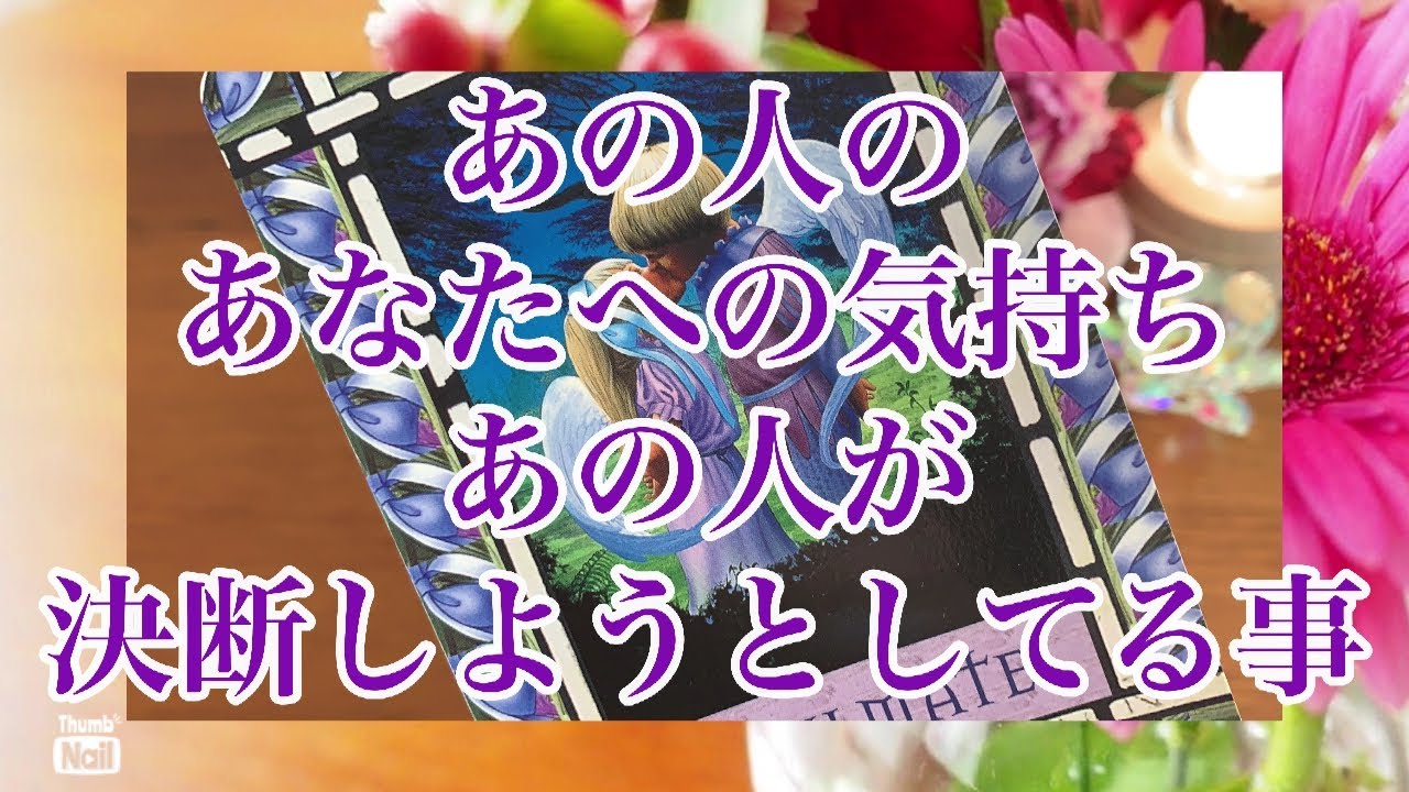 あの人が決断しようとしてる事✨