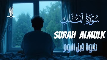 راحة نفسية سورة الملك بصوت هادي وجميل قبل النوم للقارئ أيوب مصعب | 💤🎧Quran Before Sleeping