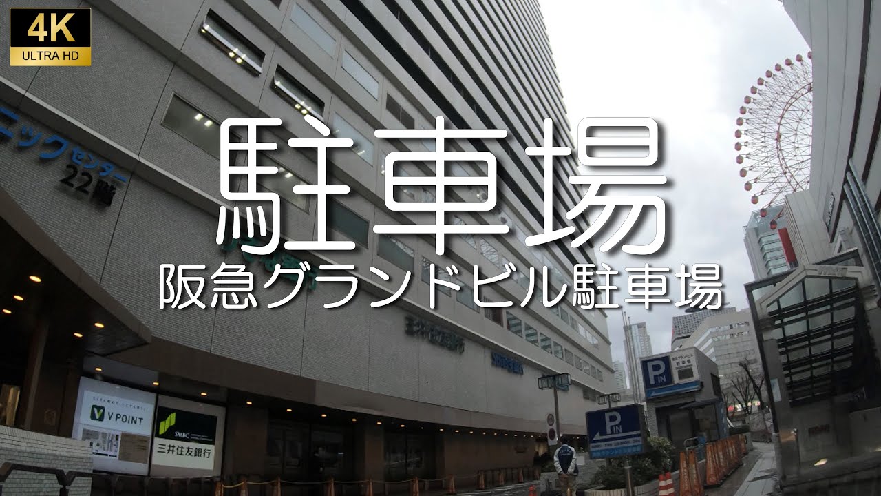 【駐車場】阪急グランドビル　大阪市北区