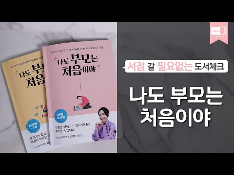시대 책(Check)ㅣ나도 부모는 처음이야 (24개월~7세/1개월~36개월)ㅣ육아, <strong>아동</strong>, 발달
