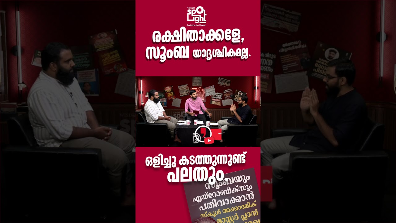 രക്ഷിതാക്കളേ, സൂംബ യാദൃശ്ചികമല്ല   ഒളിച്ചു കടത്തുന്നുണ്ട് പലതും | Dr Abdulla Basil Cp