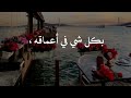 عبارات جميلة مع موسيقى حزينه هادئة حالات واتس اب ستوريات بدون حقوق خواطر حزينة