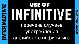 Случаи употребления английского инфинитива Случаи употребления английского инфинитива