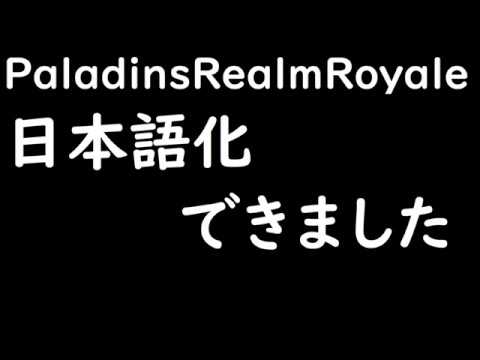 Paladins Realm Royaleが日本語化できた件について Youtube