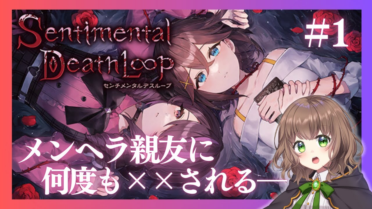 センチメンタルデスループ / #1 】メンヘラの親友に××され続ける絶望 